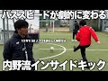【有料級】日本一プロを輩出した内野監督が語るインサイドキックの極意!パススピードが劇的に早くなる!