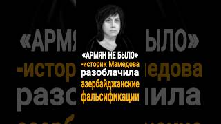 «Армян не было» - историк Мамедова разоблачила азербайджанские фальсификации #Shorts #news #armenia