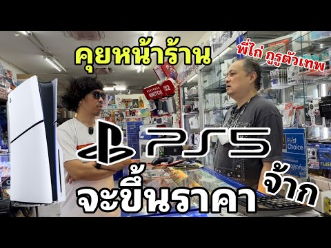 เพลย์5 จะขึ้นราคา  พี่ไก่ open source วิเคราะห์ให้ฟัง - คุยหน้าร้าน