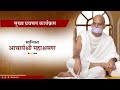 Mukhya pravachan karyakram  23 april 2024  acharya mahashraman  patoda  maharashtra 