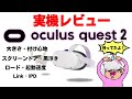 【Oculus Quest 2】オキュラスクエスト 2実機レビュー！特にグラフィック性能の向上について気になる点を見ていきます！【新発売】