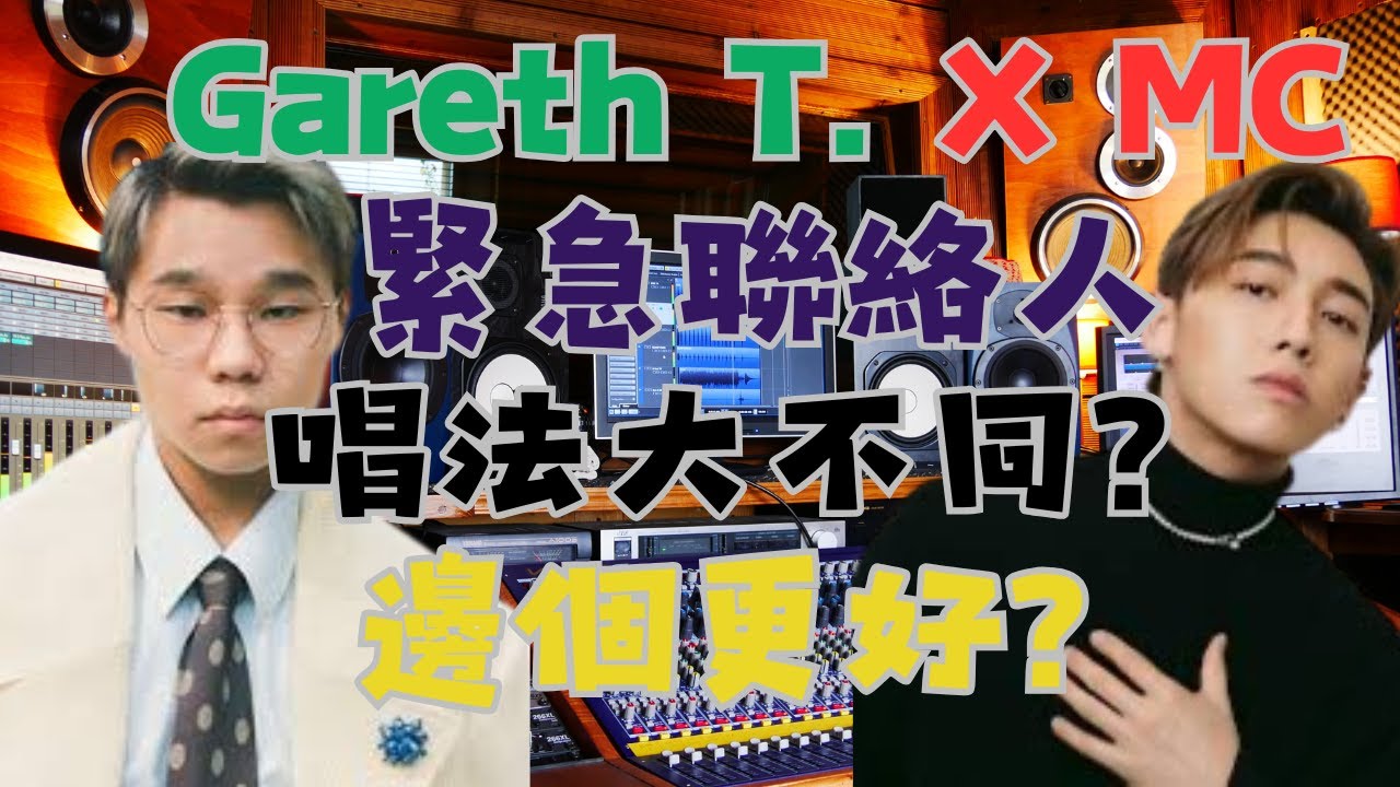 Gareth T. 湯令山  X MC 張天賦 合唱《緊急聯絡人》WARNER GO LIVE 唱法大不同？邊個好聽啲？｜自由唱歌 FREESINGING｜歌唱技巧