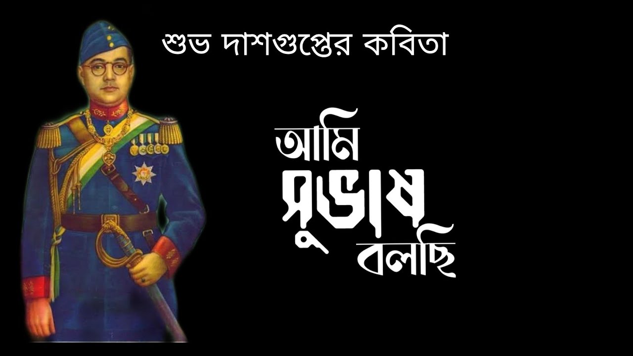 আমি সুভাষ বলছি। শুভ দাশগুপ্ত। Aami Subhas Bolchi. Subho Dasgupta. - YouTube