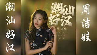 潮汕好汉　【潮语歌曲】　周洁娃