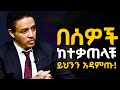 ስትናደዱ ይህንን ማድረግ አቁሙ!!! ዶ/ር ወዳጄነህ መሃረነ | Dr Wodajeneh Meharene | Alive podcast | Manyazewal Eshetu