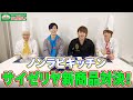 モノマネ王"松浦航大"がゲスト!サイゼリア対決!【ノンラビキッチン】