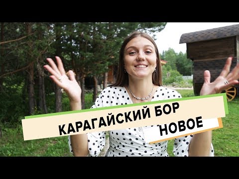 Санаторий "Карагайский бор"