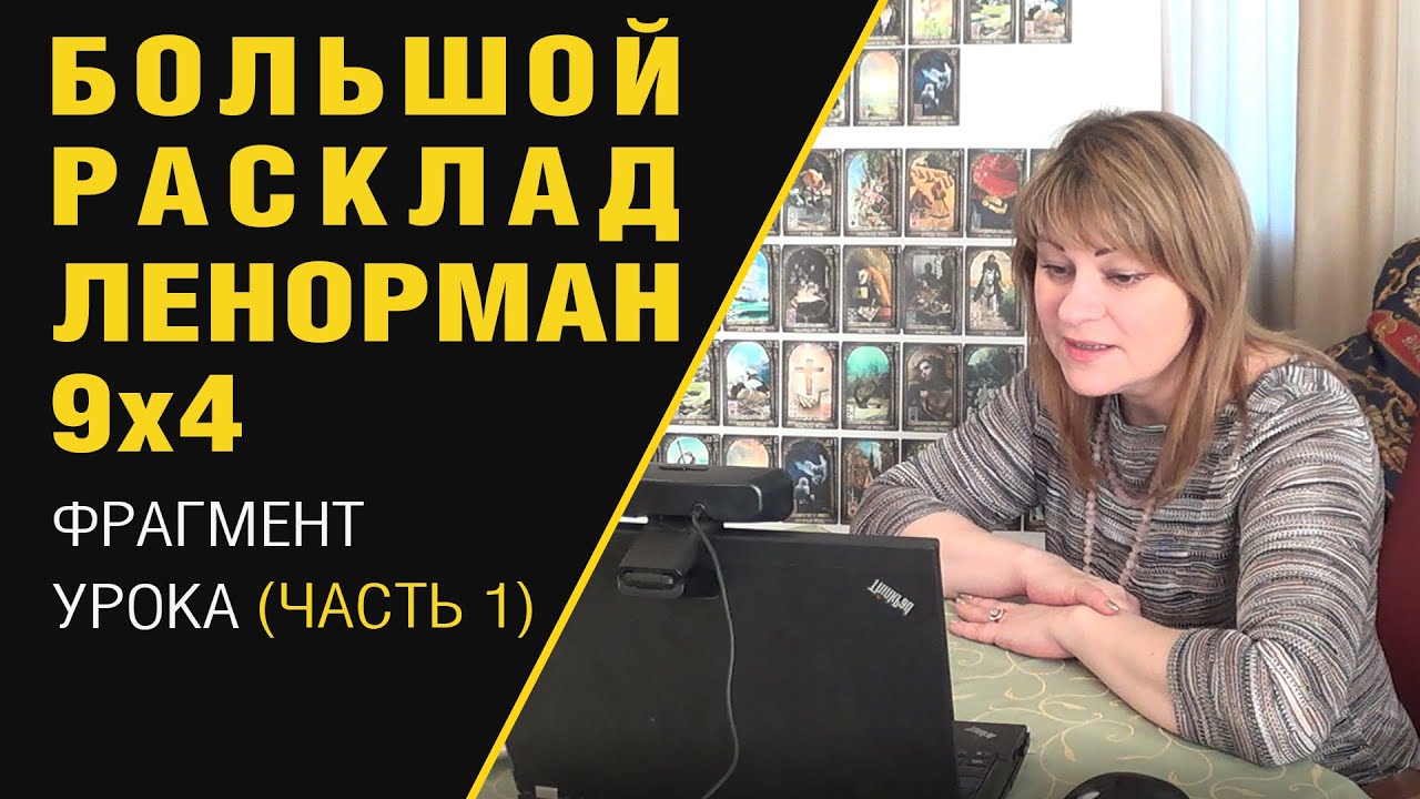 Большой Расклад Ленорман. Фрагмент урока курса: Олеся Веселова. Часть 1
