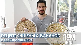 СУШИМ БАНАНЫ В Электросушилке