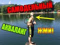 КАК СДЕЛАТЬ ПОЧТИ НАСТОЯЩИЙ АКВАЛАНГ! | HOW TO MAKE ALMOST REAL SCUBA