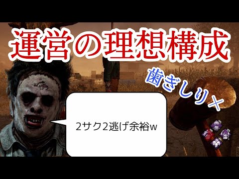 100%2サク2逃げに出来る構成！歯ぎしりしない運営の理想。【PS5版DBD】