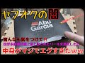 【ヤフオクの闇】皆んな見て!ほぼ未使用の極美品とされるベイトリールを落札したら、とんでもない欠陥品だった・・・【無念】【アブガルシア】