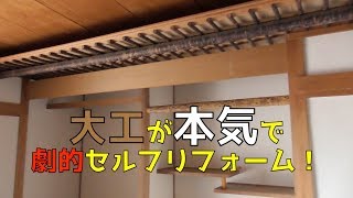 大工が50万円の家を買って本気でセルフリフォームした結果