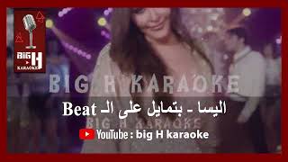 Batmayel Aala El Beat KARAOKE - Elissa | كاريوكي - اليسا Beat بتمايل على الـ