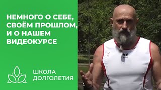 Немного О Себе И О Видеокурсе Для Здоровья...