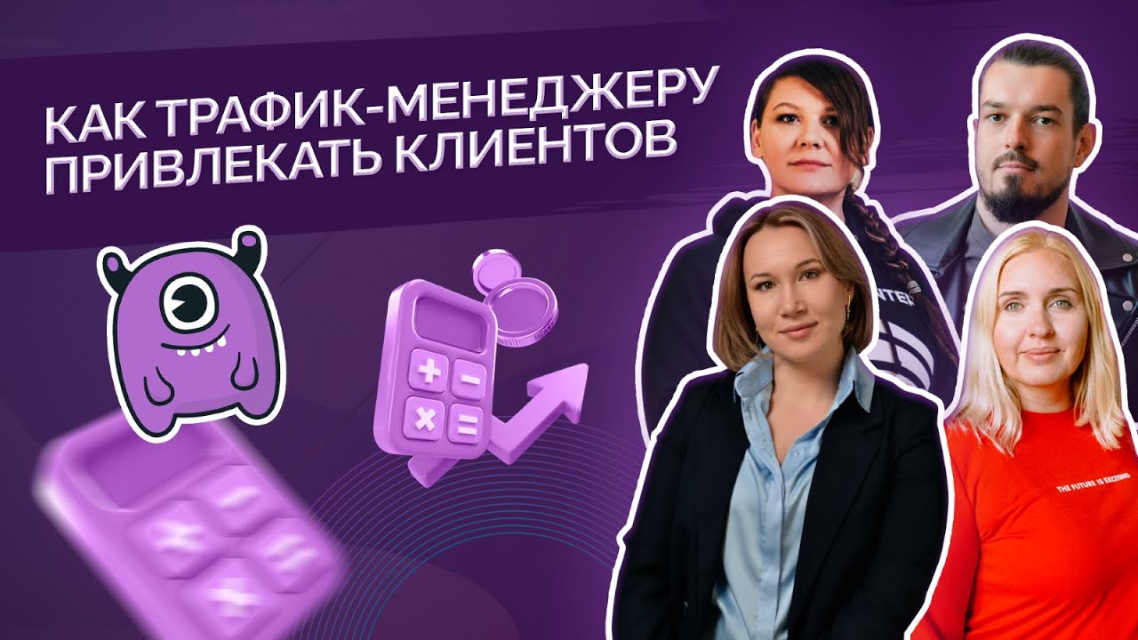 Как трафик-менеджеру привлекать клиентов?