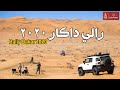 رالي داكار السعودية ٢٠٢٠