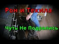 Рон и Текила чуть не подрались. Жизнь питбулей!!!