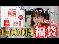 【福袋2022開封】楽天市場にある1,000円福袋って何？？