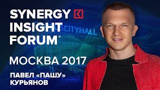 Павел Курьянов | Бизнес как шанс изменить мир | SYNERGY INSIGHT FORUM 2017 | Университет СИНЕРГИЯ Павел Курьянов | Бизнес как шанс изменить мир | SYNERGY INSIGHT FORUM 2017 | Университет СИНЕРГИЯ