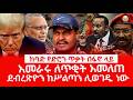 ዘ Ethiopia |ከባድ የድሮን ጥቃት በፋኖ ላይ | አመራሩ ለጥቂት አመለጠ | ደብረጽዮን ከሥልጣን ሊወገዱ ነው #zemenekase #tplf #amhara
