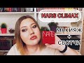 Потрясающая палетка! NARS CLIMAX // макияж // свотчи!