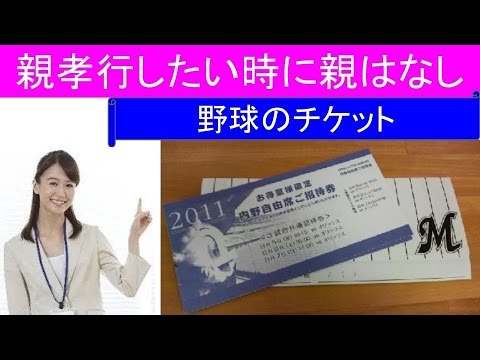 泣ける話 母の思い出 # 5 野球のチケット