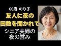 友人に夜の回数を聞かれて...シニア夫婦の夜の営みと悦び〜66歳女性の本音【シニア恋愛】