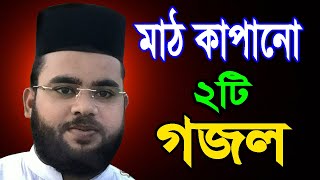 শিল্পী নেয়ামত উল্লাহ নিজামীর গজল ২০২০ | বাংলা নতুন গজল ২০২০ | Niamat Ullah Nizami Islamic Song 2020