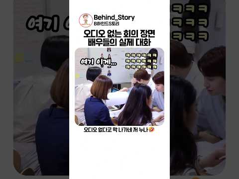 <strong>오디오</strong> 없이 회의하는 장면 배우들 실제 대화