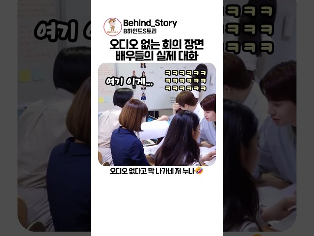 오디오 없이 회의하는 장면 배우들 실제 대화