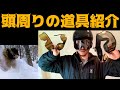 商品紹介！ゴーグルなどで悩んでる方は見ると良いよ！