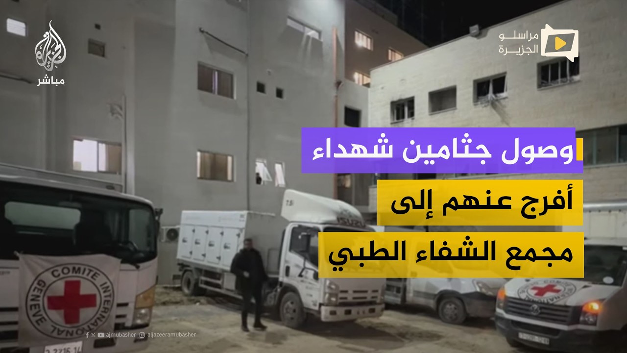 وصول جثامين شهداء أفرج عنهم من قبل الاحتلال إلى مجمع الشفاء الطبي