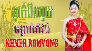 ផ្កាកំពីងពួយ - Nhạc Khmer RomVong Campuchia | Nhạc RomVong Hay Nhất | Khmer 365