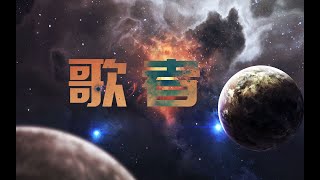 【祖娅纳惜】翻唱 谭维维《三体》广播剧最终季主题曲 -《歌者》