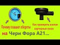 Плавают обороты и как проверить клапан картерных газов на Чери Фора А21. (Cheri Fora A21)