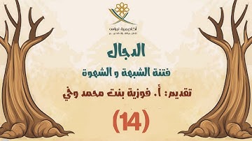 فتنة المسيح الدجال (14): سورة الكهف والعصمة من الدجال
