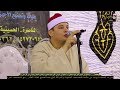 الشيخ محمود القزاز رائعة سورة فاطر عزاء الحاج محمد الصغير السخيلى سماكين الغرب الحسينية الشرقية