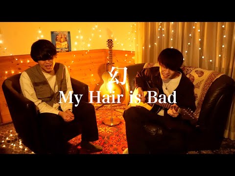 幻/My Hair is Bad【カンクロウcover】