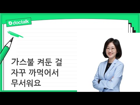 가스불 켜둔 걸 자꾸 까먹어서 무서워요 (강남 50대 중반/여 갱년기브레인포그)