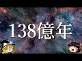 【ゆっくり解説】なぜ宇宙が138億歳とわかるのか