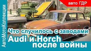 Что случилось c заводами Audi и Horch во времена ГДР