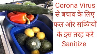 How to sanitize grocery during Corona Virus | How to sanitize Vegetables and Fruits | खाने पीने समा