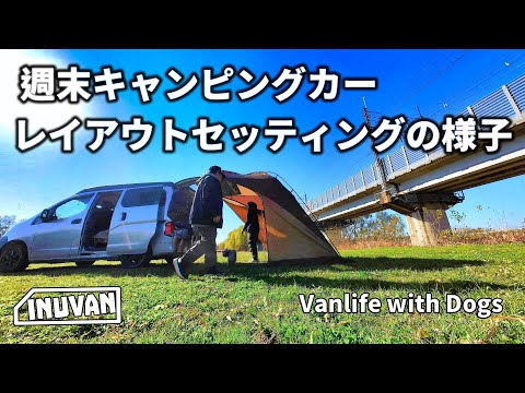 週末キャンピングカー レイアウトセッティングの様子 ｜NV200 CamperVAN｜RIW200 ｜INUVAN イヌとバンライフ