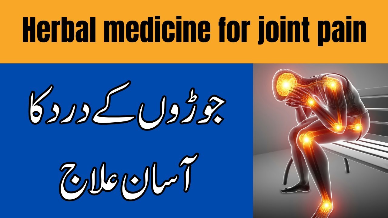 Joint pain treatment in Urdu Joron ke dard ka ilaj YouTube
