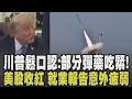 川普鬆口坦承「部分彈藥吃緊」! 私下抱怨消息走漏恐害美談判變軟弱 仍有信心戰爭快結束? 川普不願認民調創新低 砸錢重塑供應鏈｜【國際懶人包】｜TVBS新聞