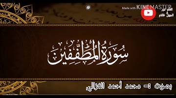 ما أحلاك يا قران سورة المطففين بصوت محمد احمد الغزالي