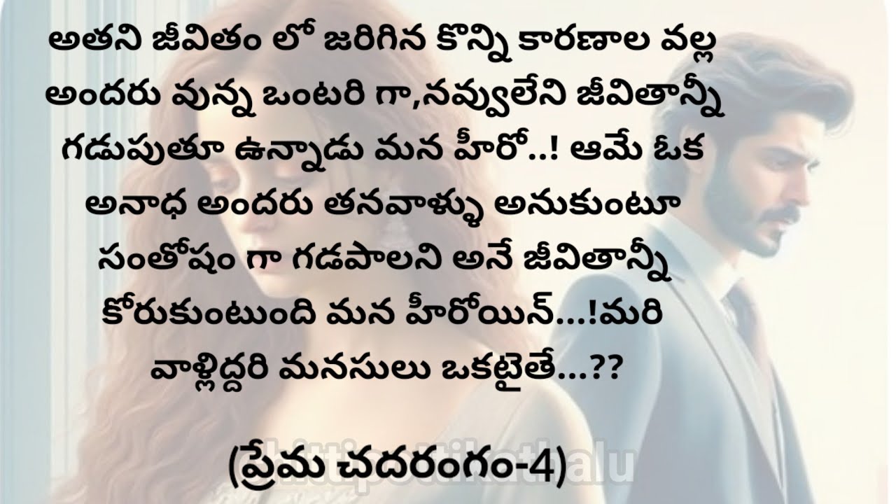 (ప్రేమ చదరంగం-4)|telugustorytelling|telugustories|@Chittipottikathalu8
