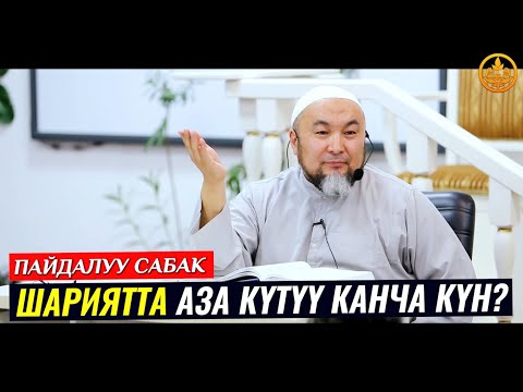 Video: Аза күтүү шакеги эмне?