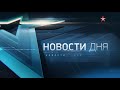 Заставка и начало программы Новости дня (Звезда, 03.10.2019)